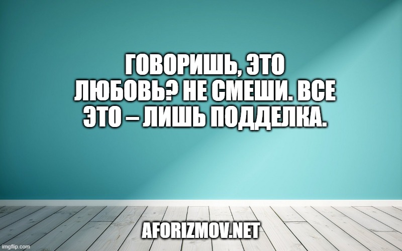 Говоришь, это любовь? Не смеши. Все это – лишь подделка.