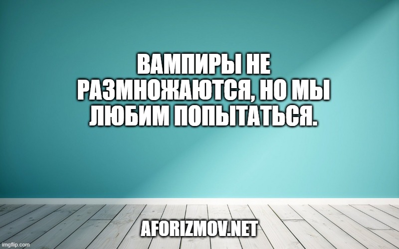 Вампиры не размножаются, но мы любим попытаться.