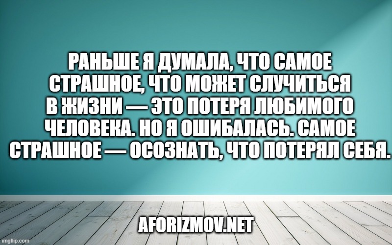 Раньше я думала, что самое страшное, что может случиться в жизни — это потеря любимого человека. Но я ошибалась. Самое страшное — осознать, что потерял себя.
