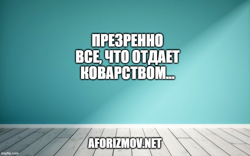 Презренно все, что отдает коварством...