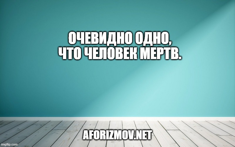Очевидно одно, что человек мертв.