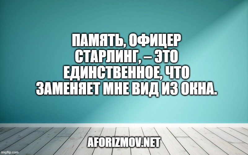 Память, офицер Старлинг, – это единственное, что заменяет мне вид из окна.