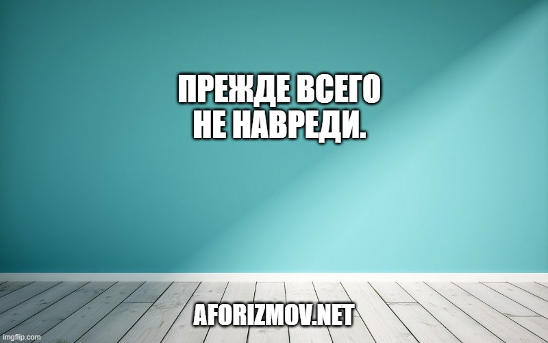 Прежде всего не навреди.