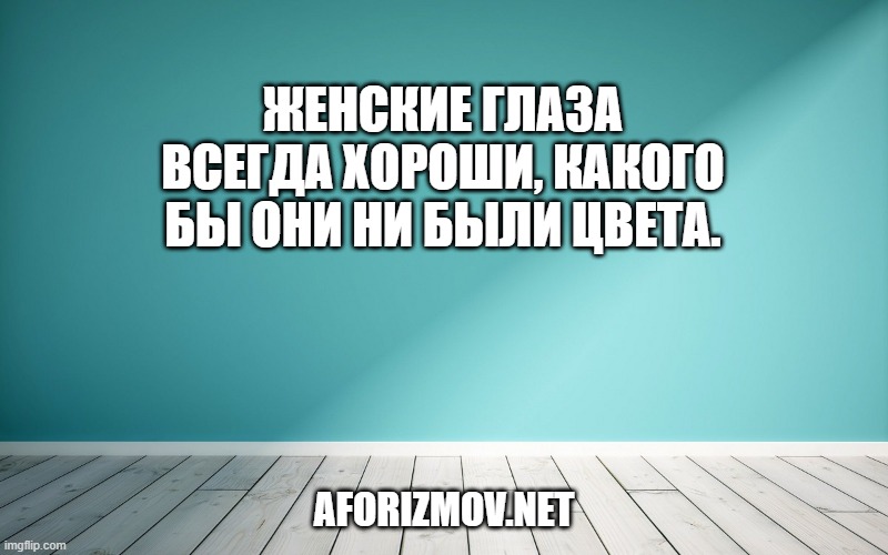 Женские глаза всегда хороши, какого бы они ни были цвета.