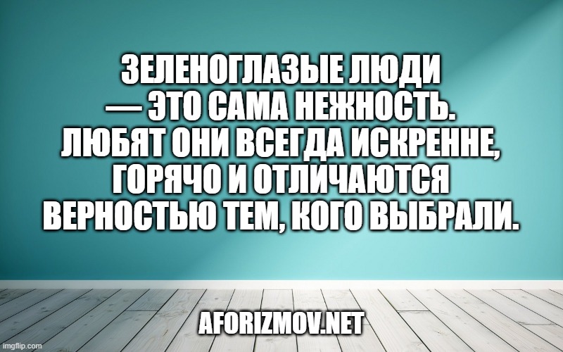 Зеленоглазые люди — это сама нежность. Любят они всегда искренне, горячо и отличаются верностью тем, кого выбрали.
