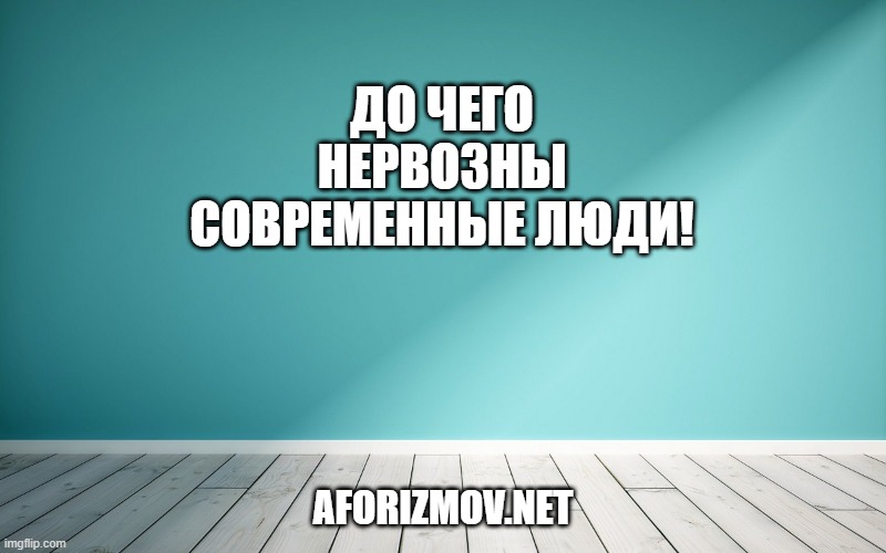 До чего нервозны современные люди!