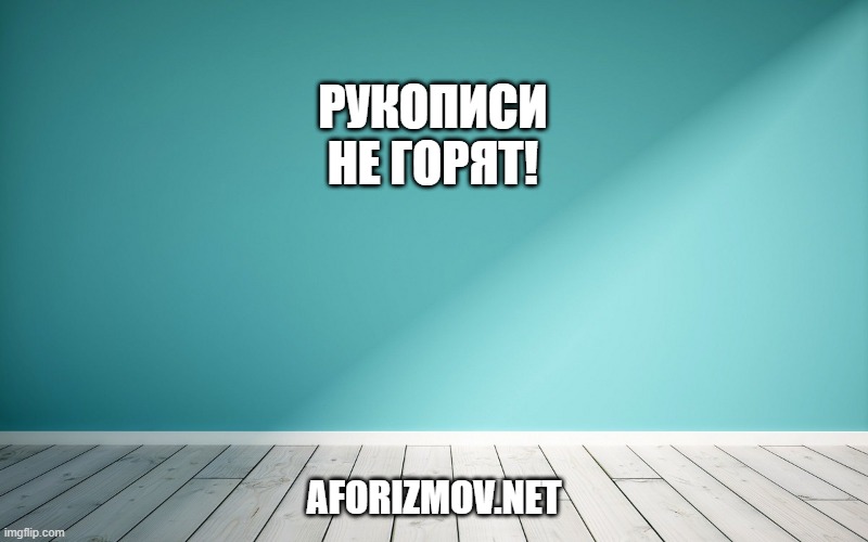 Рукописи не горят!