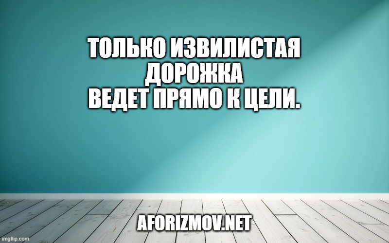 Только извилистая дорожка ведет прямо к цели.