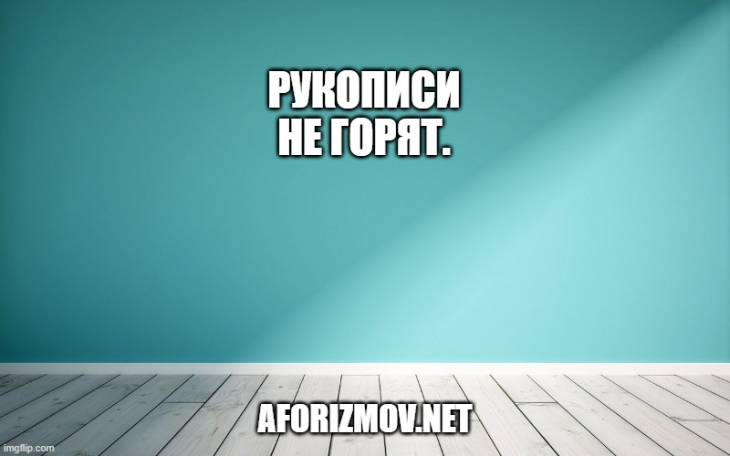 Рукописи не горят.