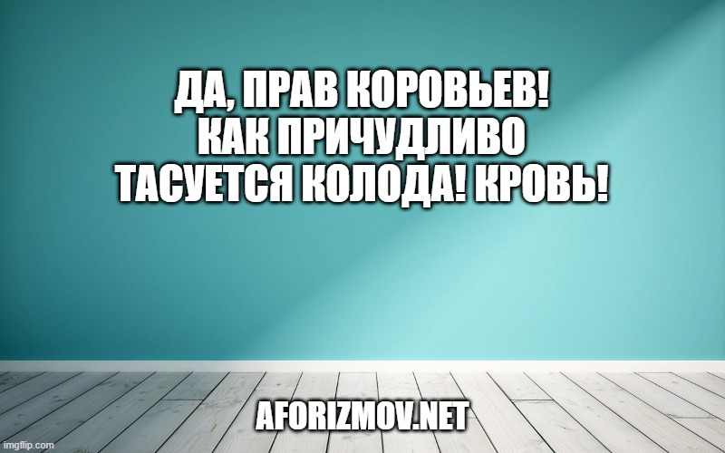 Да, прав Коровьев! Как причудливо тасуется колода! Кровь!