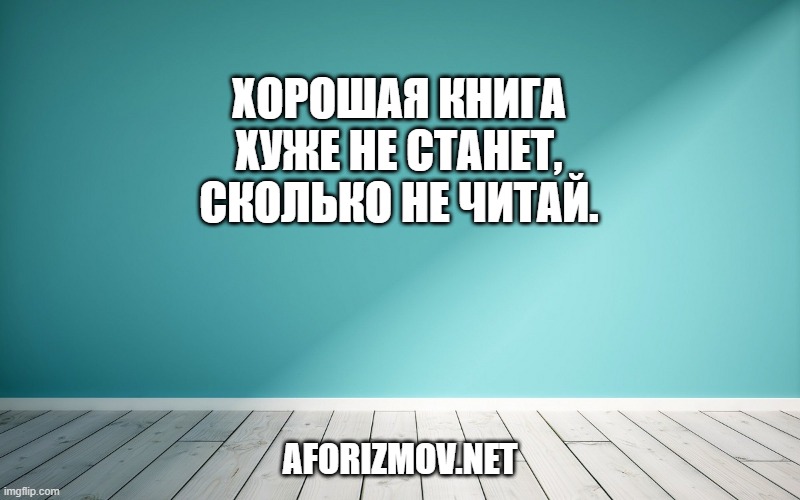 Хорошая книга хуже не станет, сколько не читай.