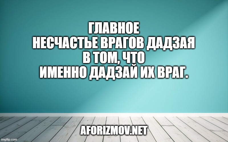 Главное несчастье врагов Дадзая в том, что именно Дадзай их враг.