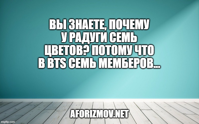 Вы знаете, почему у радуги семь цветов? Потому что в BTS семь мемберов.