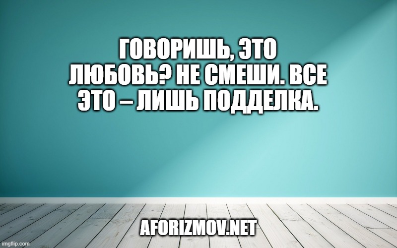 Говоришь, это любовь? Не смеши. Все это – лишь подделка.