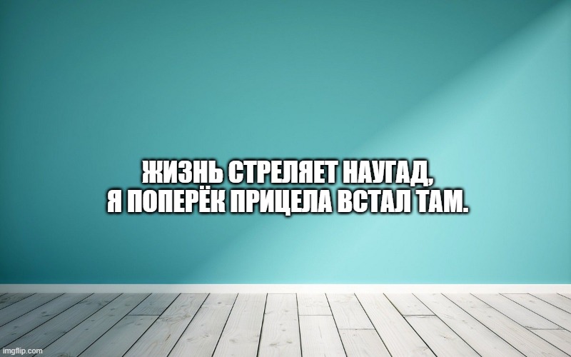 Жизнь стреляет наугад, я поперёк прицела встал там.