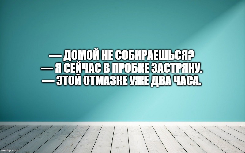 — Домой не собираешься? — Я сейчас в пробке застряну. — Этой отмазке уже два часа.