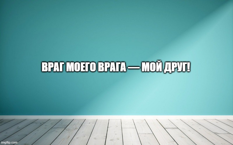 Враг моего врага — мой друг!