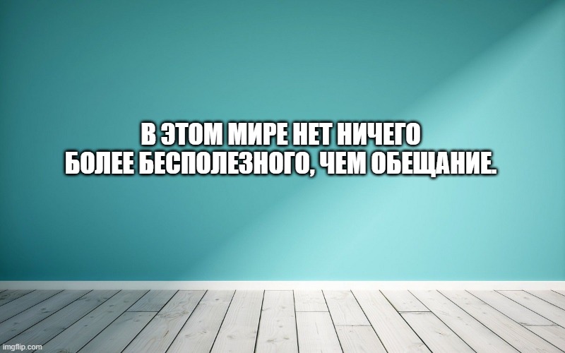 В этом мире нет ничего более бесполезного, чем обещание.
