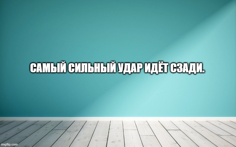 Самый сильный удар идёт сзади.