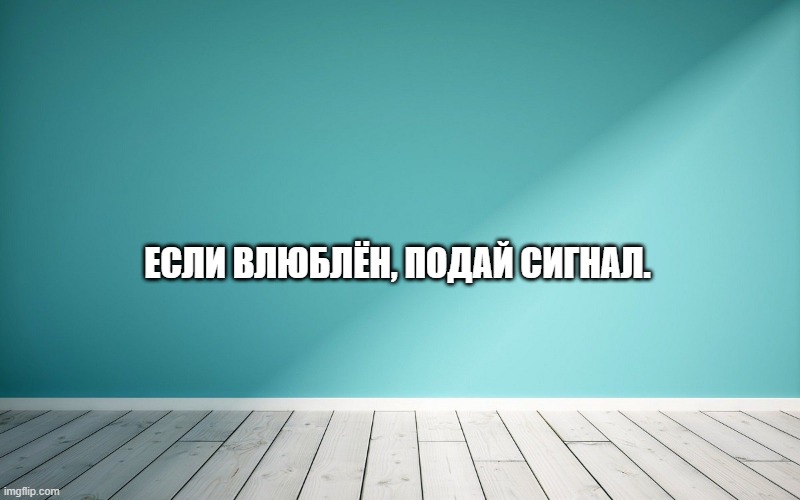 Если влюблён, подай сигнал.