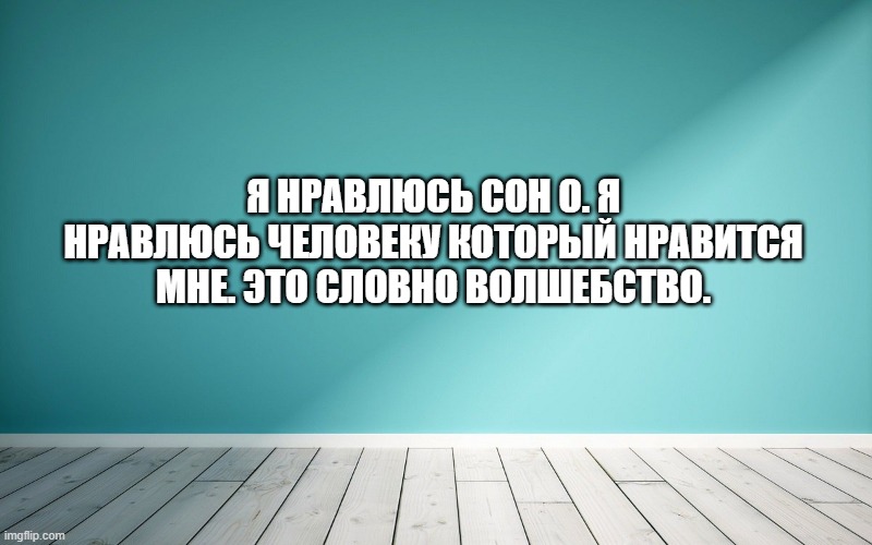 Я нравлюсь Сон О. Я нравлюсь человеку который нравится мне. Это словно волшебство.
