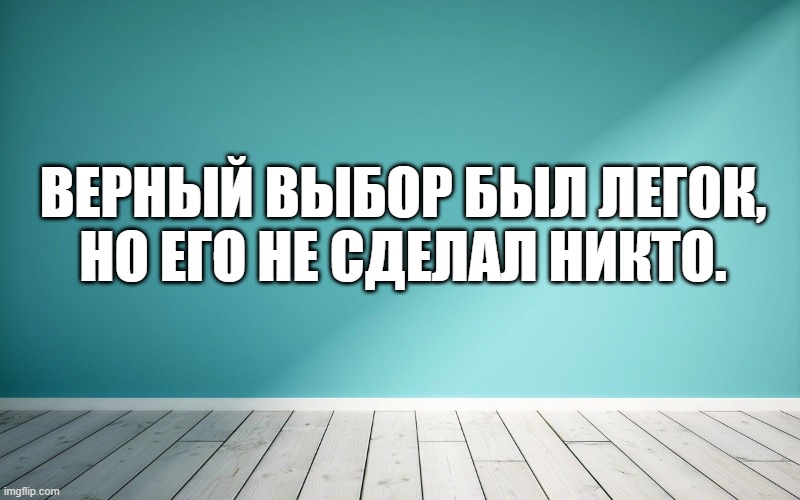 Верный выбор был легок, но его не сделал никто.