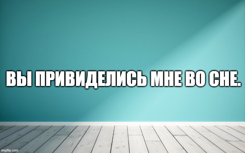 Вы привиделись мне во сне.