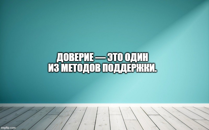 Доверие — это один из методов поддержки.