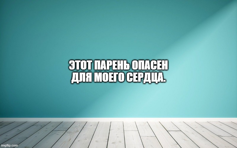 Этот парень опасен для моего сердца.