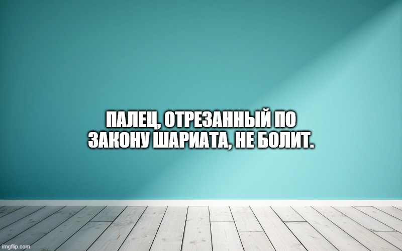 Палец, отрезанный по закону шариата, не болит.