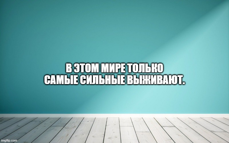 В этом мире только самые сильные выживают