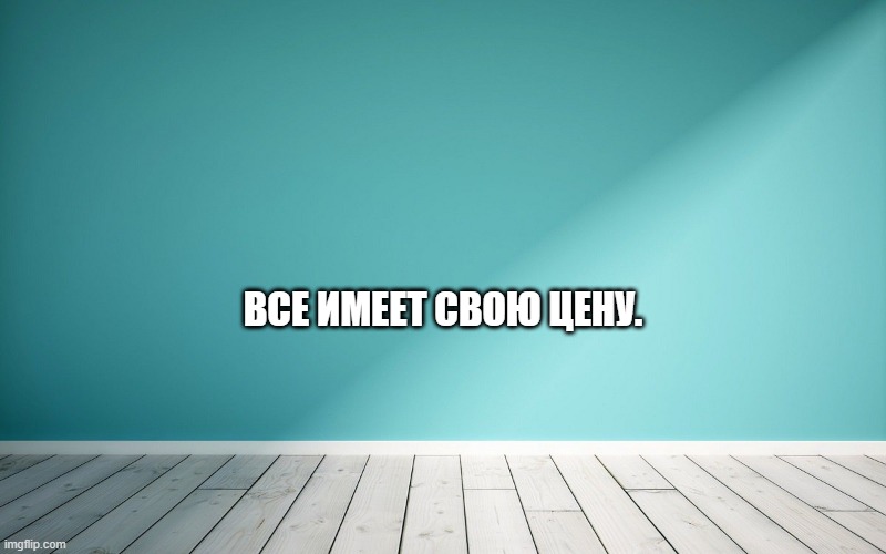 Все имеет свою цену.