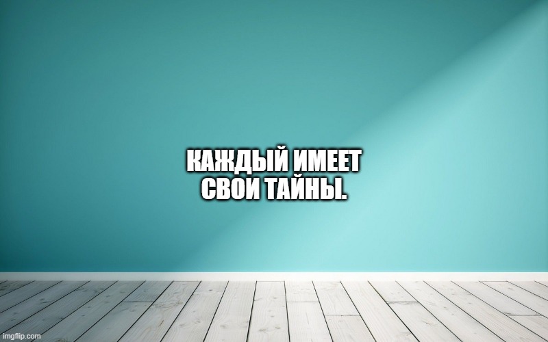 Каждый имеет свои тайны.