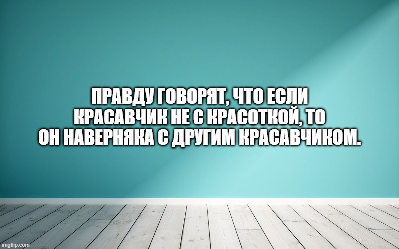 Правду говорят, что если красавчик не с красоткой, то он наверняка с другим красавчиком.