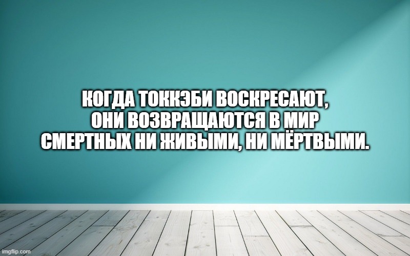 Когда токкэби воскресают, они возвращаются в мир смертных ни живыми, ни мёртвыми.