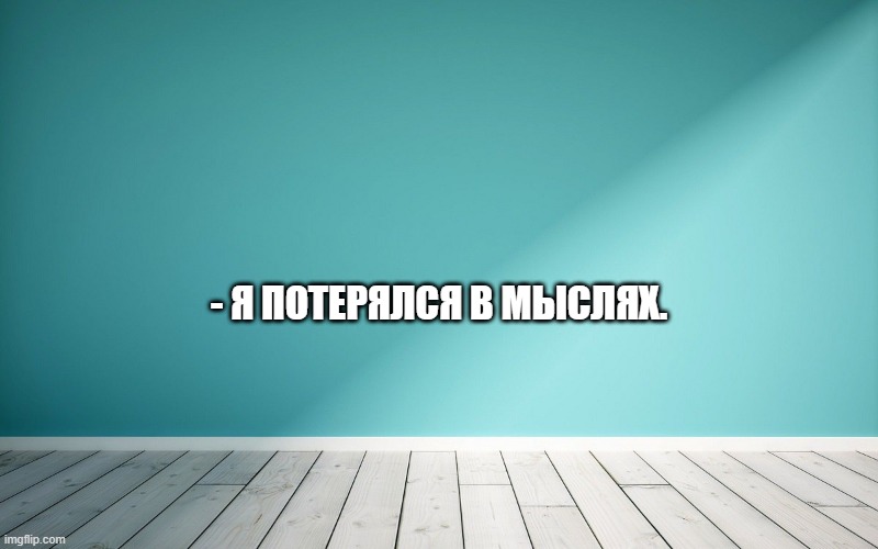 - Я потерялся в мыслях.