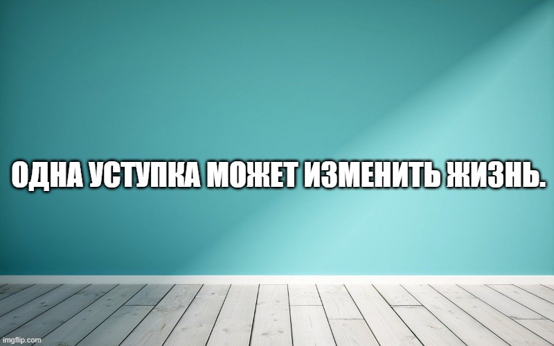 Одна уступка может изменить жизнь.