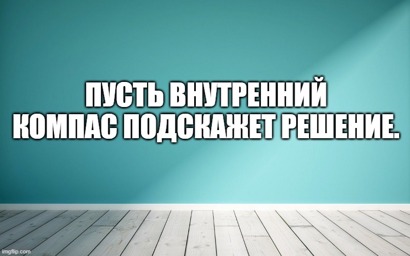 Пусть внутренний компас подскажет решение.