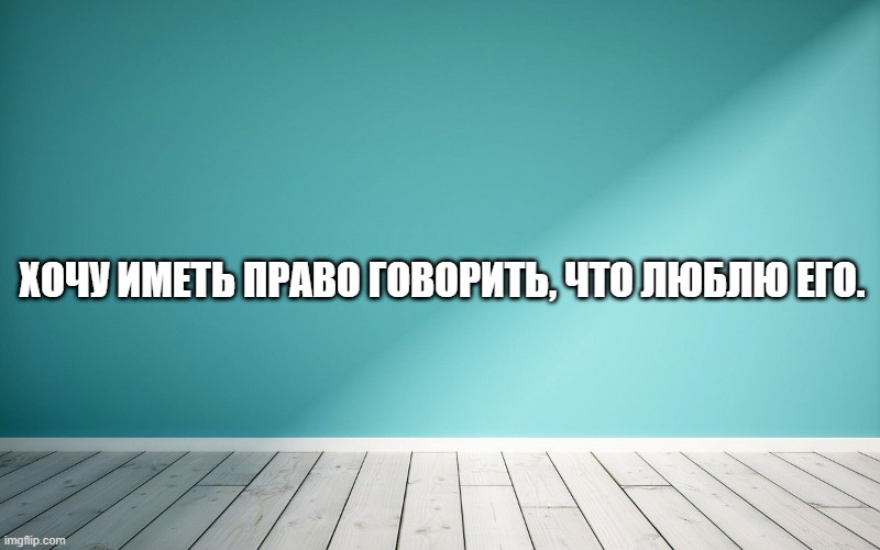 Хочу иметь право говорить, что люблю его.