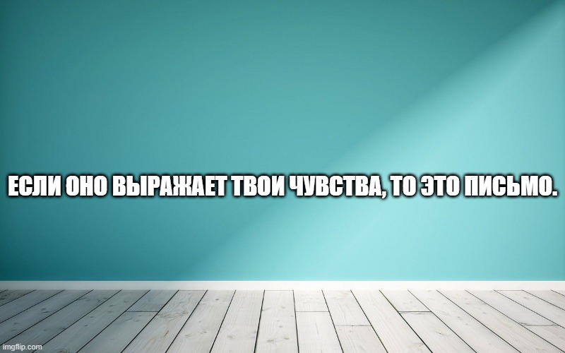 Если оно выражает твои чувства, то это письмо