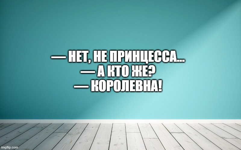 — Нет, не принцесса... — А кто же? — Королевна!