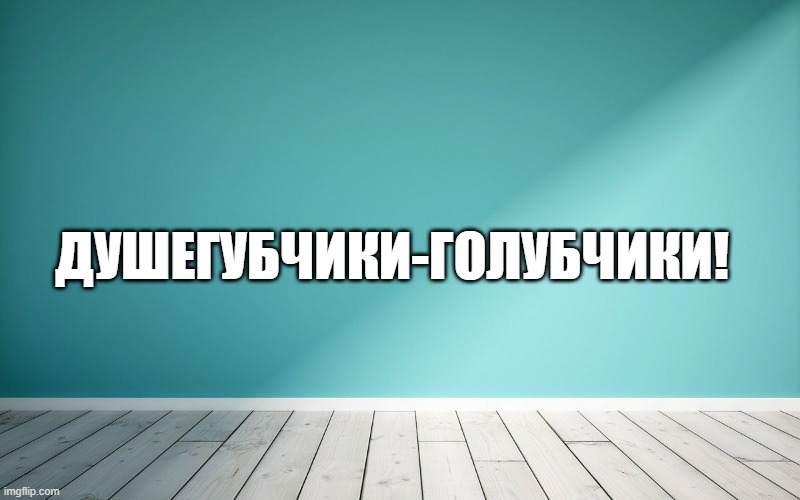 Душегубчики-голубчики!