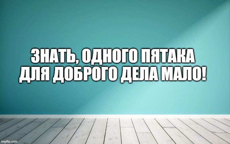 Знать, одного пятака для доброго дела мало!