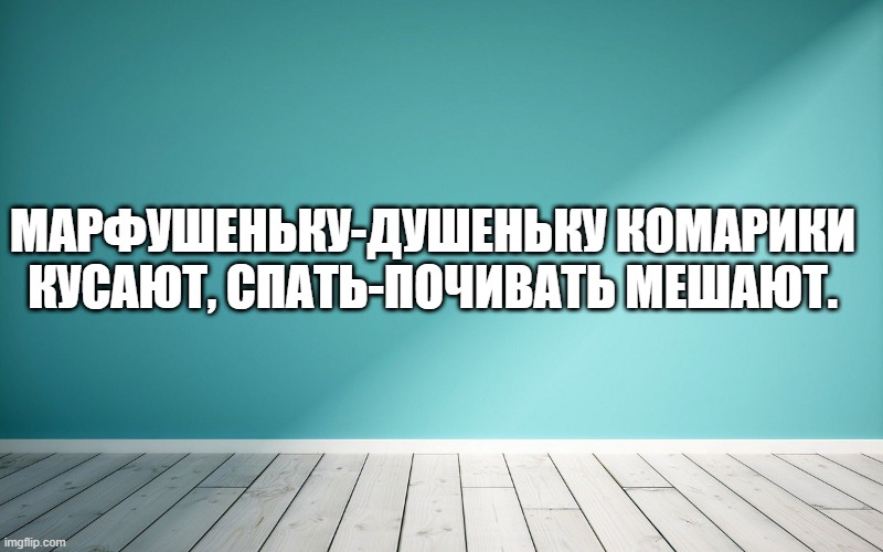 Марфушеньку-душеньку комарики кусают, спать-почивать мешают.