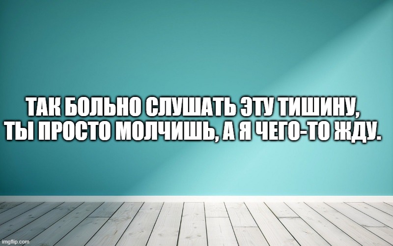 Так больно слушать эту тишину, Ты просто молчишь, а я чего-то жду.