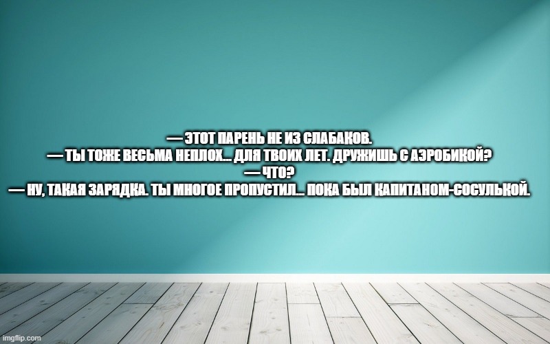 — Этот парень не из слабаков. — Ты тоже весьма неплох… для твоих лет. Дружишь с аэробикой? — Что? — Ну, такая зарядка. Ты многое пропустил… пока был Капитаном-Сосулькой.