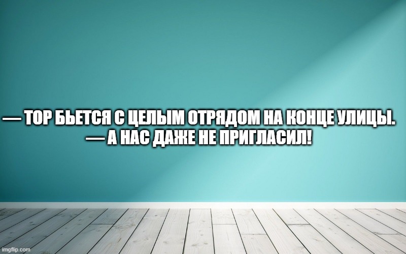 — Тор бьется с целым отрядом на конце улицы. — А нас даже не пригласил!