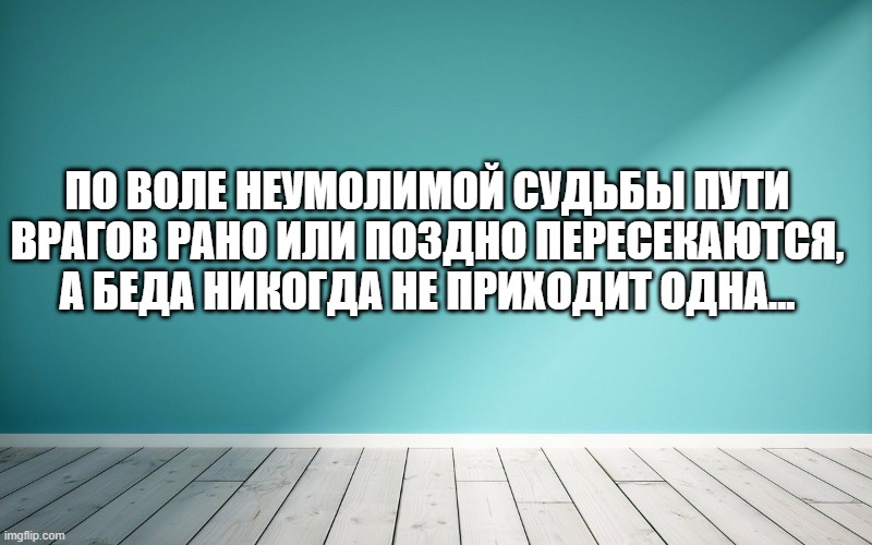 По воле неумолимой судьбы пути врагов рано или поздно пересекаются, а беда никогда не приходит одна…