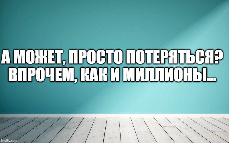 А может, просто потеряться? Впрочем, как и миллионы...