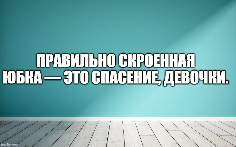 Правильно скроенная юбка — это спасение, девочки.